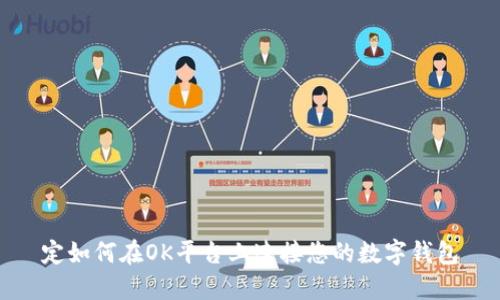 定如何在OK平台上连接您的数字钱包
