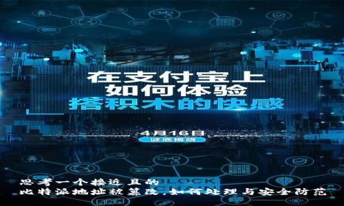 思考一个接近且的
比特派地址被篡改,如何处理与安全防范