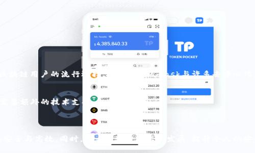 /Metamask钱包如何进行安全快速的转账操作/

Metamask转账,区块链钱包,以太坊转账,加密货币交易/guanjianci

## 内容主体大纲

1. 引言
   - Metamask钱包的介绍
   - 为什么使用Metamask进行转账

2. Metamask钱包设置
   - 如何下载和安装Metamask
   - 创建新钱包或导入已有钱包

3. 必备知识
   - 什么是以太坊和代币
   - 了解手续费（Gas费）

4. 进行转账的步骤
   - 打开Metamask并选择账户
   - 输入接收方地址
   - 输入转账金额和手续费设置
   - 发起交易
   - 交易状态查询

5. 转账时常见问题
   - 手续费过高怎么办？
   - 交易未确认的情况
   - 如何确保转账安全

6. 总结
   - Metamask转账的便利性
   - 提高区块链操作的安全性与效率

## 问题与详细介绍

### 问题一：Metamask钱包如何设置？

#### 1. 下载与安装
在使用Metamask钱包之前，首先需要下载和安装这款应用。Metamask支持浏览器扩展和移动设备应用。在浏览器中，您可以通过访问官方的Metamask网站下载相应的扩展程序，并根据提示完成安装。在移动设备上，通过应用商店搜索“Metamask”并进行下载。

#### 2. 创建或导入钱包
安装完成后，打开Metamask应用。您会看到创建钱包的选项。点击创建钱包，Metamask会提示您设置密码，记住这个密码是非常重要的，因为它是保护您钱包的第一道防线。同时，Metamask会提供一组助记词（Seed Phrase），这串词是恢复钱包的重要信息，请务必将其妥善保管。如果您已经有一个钱包，可以选择导入钱包选项，输入您的助记词即可。

### 问题二：在Metamask中如何进行转账？

#### 1. 确认钱包状态
打开Metamask钱包后，确认您的账户余额是否足够进行转账。如果余额不足，您需要先进行充值或购买加密货币。

#### 2. 输入接收方地址
选择“发送”选项，准备输入收款人的地址。请确保地址的准确性，因为区块链交易一旦发起，就无法撤回。

#### 3. 设置转账金额与手续费
接下来，输入您要转账的金额。注意，要根据实际情况在Gas Fee设置中选择合适的手续费。如果Gas费设置过低，可能导致交易处理速度缓慢。可以参考网络当前的推荐费用进行合理设置。

#### 4. 发起交易与确认
填写完毕后，仔细检查所有信息无误后，点击“确认”按钮。Metamask会提示您确认交易细节，确保无误之后再进行确认。此时，交易就会被提交到区块链网络中。

### 问题三：Metamask的手续费如何设置？

#### 1. 理解Gas费的概念
在以太坊网络中，Gas费是交易时需支付的手续费。Gas费的高低会影响交易的处理速度。了解当前网络的使用情况，选择合适的手续费设置。”

#### 2. 手续费设置的选择
在Metamask中，您可以选择“高”、“中”、“低”三种手续费模式。通常，“高”模式适合急需完成的交易；“中”模式适合一般情况下的交易；“低”模式虽然可以节省手续费，但可能导致交易延迟。

#### 3. 手续费变动的因素
Gas费受多种因素影响，包括网络的繁忙程度、交易的复杂性等。在交易高峰期，手续费通常会大幅上升。因此，建议在网络空闲时进行转账。

### 问题四：未确认或失败的交易应如何处理？

#### 1. 了解交易状态
在Metamask中，您可以实时查看交易状态。一般情况下，交易如果未确认，可能是因为手续费设置过低，导致矿工不愿意处理。

#### 2. 提高手续费重新发送交易
如果交易长时间未确认，可以选择提高手续费并重发交易。Metamask允许用户对未确认交易进行加手续费。点击未确认交易，选择提高手续费并再次确认。

#### 3. 寻求客户支持
如果交易失败，建议检查您输入的接收地址和金额是否正确。此外，平时要关注Metamask的官方渠道，了解实时更新的信息。

### 问题五：怎样确保在Metamask中进行安全交易？

#### 1. 保持软件更新
定期更新Metamask应用程序，以享受最新的安全功能和修复补丁。如有必要，及时检查浏览器扩展的版本；使用手机应用时，也要确保应用是最新的版本。

#### 2. 务必保管助记词与密码
助记词是钱包的唯一恢复钥匙，妥善保存且不要与他人分享。密码也应定期更换，以提高安全性。

#### 3. 谨慎使用公共网络
在进行转账操作时，尽量避免使用公共Wi-Fi环境，确保网络的安全性。如必须使用公共网络，可以考虑使用虚拟私人网络（VPN）进行保护。

### 问题六：Metamask的优势和局限性是什么？

#### 1. Metamask的优势
Metamask作为一个浏览器扩展和移动应用，简化了以太坊和ERC20代币的使用流程。用户友好的界面与丰富的功能，使其成为加密货币投资者和区块链用户的流行选择。此外，Metamask与许多去中心化应用的兼容性，进一步提升了其使用价值。

#### 2. Metamask的局限性
尽管Metamask功能强大，但依然存在一些局限性。由于它是基于浏览器扩展，119的安全性尚低于硬件钱包；此外，对于某些复杂的交易，用户可能需要额外的技术支持。

### 总结

Metamask钱包是连接区块链世界的一把钥匙，提供了方便快捷的转账体验。在使用过程中，用户需了解基本的操作步骤和注意事项，以确保转账的安全与高效。同时，随着区块链技术的发展，提升个人的安全防范意识，才能更好地享受数字资产带来的便利。