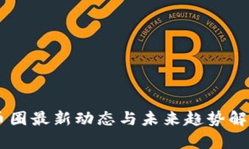 币圈最新动态与未来趋势解析
