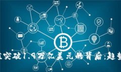 加密货币市值突破1.9万亿