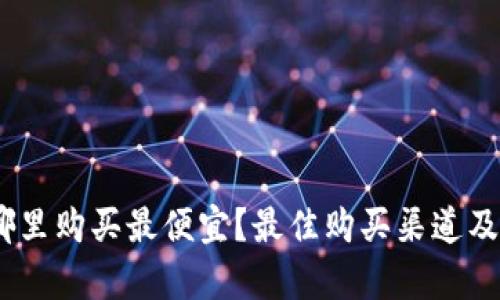 USDT从哪里购买最便宜？最佳购买渠道及策略分析
