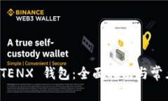 如何使用 TENX 钱包：全面