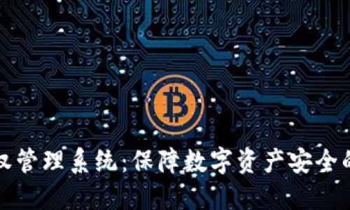 冷钱包授权管理系统：保障数字资产安全的最佳实践
