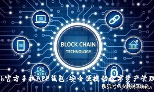 Hcash官方手机APP钱包：安全便捷的数字资产管理方案