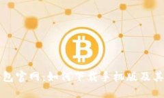 比特派钱包官网：如何下
