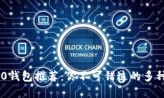 TRC20钱包推荐：你不可错过