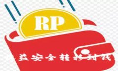 如何将挖矿收益安全转移