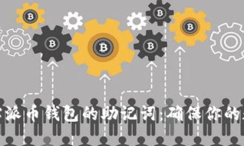 如何安全粘贴派币钱包的助记词:确保你的数字资产安全