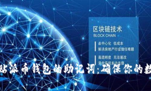 如何安全粘贴派币钱包的助记词:确保你的数字资产安全