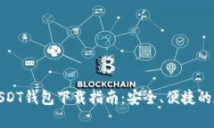 安卓手机版USDT钱包下载指