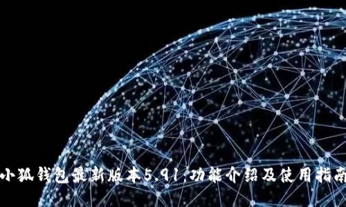 小狐钱包最新版本5.91：功能介绍及使用指南