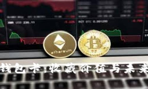 数字货币钱包卡：收藏价值与未来前景分析