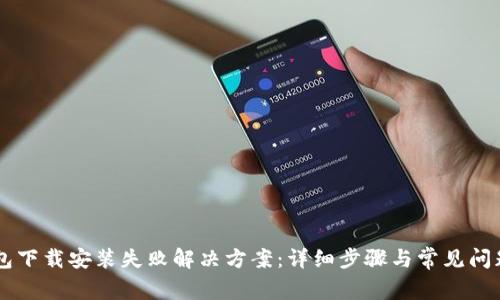 OK钱包下载安装失败解决方案：详细步骤与常见问题解析