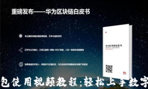 
比特派钱包使用视频教程：轻松上手数字货币管理