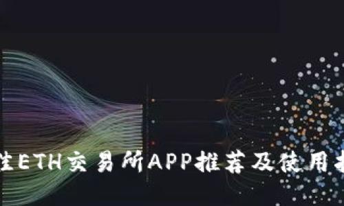 最佳ETH交易所APP推荐及使用指南