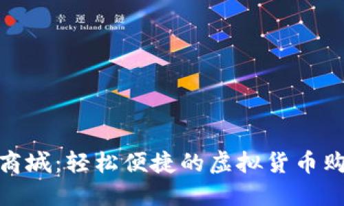 : Pi币商城：轻松便捷的虚拟货币购物平台