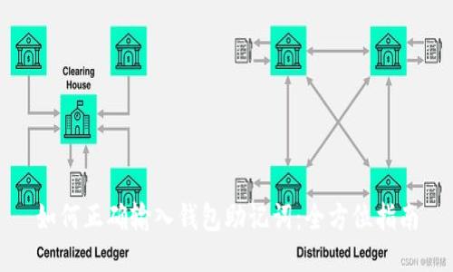 如何正确输入钱包助记词：全方位指南