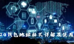 ERC20钱包地址格式详解及使