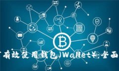 如何有效使用钱包（Wall