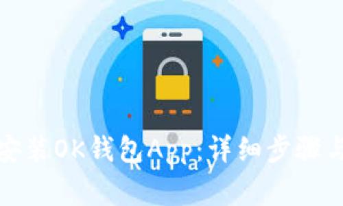 如何下载安装OK钱包App：详细步骤与注意事项