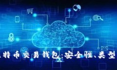 全面解析比特币交易钱包
