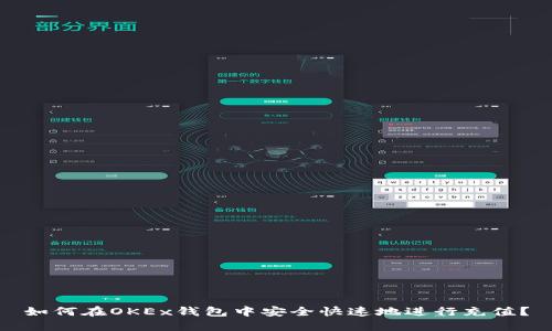 如何在OKEx钱包中安全快速地进行充值？