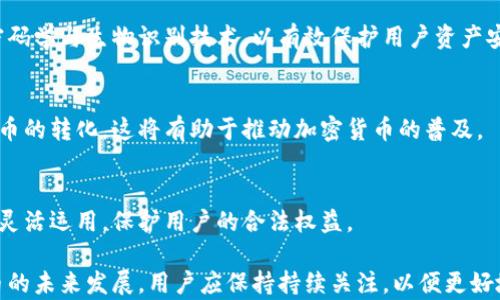 
中国加密货币钱包：选择、使用与安全指南

关键词
加密货币, 钱包, 中国, 安全

内容主体大纲
1. 引言
   - 加密货币的崛起
   - 钱包的重要性

2. 中国加密货币钱包的类型
   - 热钱包与冷钱包
   - 软件钱包与硬件钱包
   - 纸钱包的使用

3. 如何选择合适的加密货币钱包
   - 使用目的分析
   - 安全性考量
   - 用户体验与操作便捷性

4. 中国市场上的主流加密货币钱包
   - 知名钱包概述
   - 功能特点比较

5. 加密货币钱包的安全性
   - 数据加密与私钥管理
   - 防范网络攻击的方法
   - 定期备份的重要性

6. 加密货币钱包的使用教程
   - 钱包注册与设置
   - 如何存储与转账
   - 交易记录的查看

7. 常见问题与解答
   - 误区与常见错误
   - 实际案例分析

8. 未来展望
   - 加密货币市场的发展趋势
   - 钱包技术的演进与创新

---

### 引言

在过去的十年间，加密货币经历了巨大的发展。从比特币的诞生到如今数千种数字货币的涌现，这种新兴资产类别吸引了全球数百万投资者的目光。随着加密货币的普及，安全存储这些数字资产变得尤为重要，而加密货币钱包正是用户与其资产之间的重要桥梁。

加密货币钱包不仅用于存储数字资产，也支持交易、管理和投资等多种功能。在这一背景下，了解中国市场上可用的加密货币钱包类型、选择合适钱包的方法及其安全性，变得至关重要。

### 中国加密货币钱包的类型

热钱包与冷钱包
热钱包是连接到互联网的加密货币钱包，通常用于频繁交易。它们便于使用，但因网络连接而增加了被黑客攻击的风险。相对而言，冷钱包则是未连接到互联网的存储方式，如硬件钱包和纸钱包，更加安全，但在交易时可能会带来不便。

软件钱包与硬件钱包
软件钱包可以在桌面或手机设备上安装，便于随时随地访问，而硬件钱包则是一种物理设备，储存私钥，不受病毒感染的威胁。选择合适的钱包类型需根据个人交易习惯与安全需求来决定。

纸钱包的使用
纸钱包是一种离线存储方式，通过打印出私钥和公钥，可以在不接入网络的情况下保存价值。这种方法虽然安全，但使用时需注意防止纸张损坏或丢失。

### 如何选择合适的加密货币钱包

使用目的分析
在选择加密货币钱包时，首先需明确使用目的。若仅为持币待涨，可选择冷钱包，若经常交易，则热钱包更为合适。

安全性考量
安全性是选择钱包时最重要的因素之一。用户应认真评估钱包提供的安全功能，如多重签名、加密存储、二步验证等。

用户体验与操作便捷性
钱包的用户界面和操作便利性也不可忽视。复杂的操作可能会导致失误，选择一个易于使用的钱包，可以提高交易效率。

### 中国市场上的主流加密货币钱包

知名钱包概述
在中国市场，主流的加密货币钱包如火币钱包、币安钱包等都拥有大批量用户。这些钱包不仅支持多种数字货币交易，还提供了丰富的功能和强大的安全性。

功能特点比较
不同钱包在功能上可能存在差异，例如交易费率、支持币种、用户支持等。在选择钱包前，建议用户先进行充分对比，以找到最符合自己需求的选项。

### 加密货币钱包的安全性

数据加密与私钥管理
用户的私钥是保障加密货币安全的关键，钱包应提供高强度的数据加密技术，以防止数据泄露。此外，用户自身也需妥善管理私钥，避免第三方获取。

防范网络攻击的方法
网络攻击是加密货币领域常见的威胁，用户应定期更新钱包软件，使用VPN等工具增强网络安全，并提高警惕性。

定期备份的重要性
定期备份钱包数据，确保在意外情况下能快速恢复资产。许多钱包提供了备份功能，建议用户务必使用并定期进行备份。

### 加密货币钱包的使用教程

钱包注册与设置
注册加密货币钱包通常需要提供电子邮件及设置密码。用户应选择一个强大的密码，确保账户安全。

如何存储与转账
存储加密货币至钱包，相对简单，只需转账至钱包地址。大部分钱包都有明确的操作指南，用户可以按照流程完成转账。

交易记录的查看
良好的钱包支持查看交易记录，用户应定期检视自己的交易历史，以便掌握资产动态。

### 常见问题与解答

误区与常见错误
许多新手在使用加密货币钱包时常常犯错误，如将私钥分享给他人、误操作转账等。了解这些误区可以帮助用户避免财产损失。

实际案例分析
通过一些实际案例，可以更直观地说明选择安全钱包的重要性，让用户充分认识钱包安全与操作问题的复杂性。

### 未来展望

加密货币市场的发展趋势
随着技术的发展，加密货币市场将会更加成熟，钱包的功能和安全性将会不断提升。用户需要持续关注市场变化，灵活应对。

钱包技术的演进与创新
未来，可能会出现更多功能强大的钱包，如支持NFT、DeFi交易的综合钱包，这将为用户提供更加多样化的选择和体验。

---

### 相关问题

1. 加密货币钱包的基本概念是什么？
2. 热钱包与冷钱包的优劣势分别是什么？
3. 如何确保加密货币钱包的安全性？
4. 中国市场上有哪些主流的加密货币钱包？
5. 使用加密货币钱包时常见的错误有哪些？
6. 未来加密货币钱包的发展趋势是什么？

---

#### 问题1：加密货币钱包的基本概念是什么？

加密货币钱包的基本概念
加密货币钱包是指用于存储、发送和接收加密货币的一种工具。它可以理解为传统银行中的账户，但与银行账户不同的是，加密货币钱包不存储实际的货币，而是保存用于交易的私钥和公钥。私钥是访问和控制加密货币的唯一凭证，而公钥则是他人向您发送加密货币时所需的地址。

加密货币钱包可以分为多种类型，包括热钱包和冷钱包。热钱包通常在线，可随时访问，适合频繁交易；而冷钱包是离线存储，更加安全，适合长时间保存资产。选择合适的钱包类型，取决于用户的需求和使用场景。

此外，加密货币钱包的安全性也非常重要。在创建钱包时，用户需要重视密码的设置，并要定期更新钱包软件，以防止安全漏洞的出现。同时，多因素认证、数据加密等功能也是保护钱包安全的重要手段。

#### 问题2：热钱包与冷钱包的优劣势分别是什么？

热钱包与冷钱包的优劣势
热钱包和冷钱包是两种主要的加密货币存储方式，各有其优劣势。

h4热钱包的优劣势/h4
热钱包因其易于使用和便捷性，适合于频繁交易。用户可以随时访问钱包，快速发送和接收加密货币。此外，热钱包通常支持多种数字货币，且交易费用相对较低。

然而，它们也存在一定的安全风险。热钱包始终处于在线状态，容易受到黑客攻击和恶意软件的威胁。如果用户不小心泄露了自己的私钥，就可能导致资产损失。

h4冷钱包的优劣势/h4
相对而言，冷钱包提供了更高的安全性，因其不连接网络，能够有效抵御黑客攻击，保护用户资产。冷钱包种类众多，包括硬件钱包、纸钱包等，均有其独特的安全优势。

不过，冷钱包的缺点在于使用不够便捷，转账和交易相对繁琐。用户需要将钱包连接到网络，或者读取纸钱包上的私钥，这在一定程度上降低了交易的灵活性。同时，冷钱包的费用相对较高，用户需考虑其成本。

#### 问题3：如何确保加密货币钱包的安全性？

确保加密货币钱包的安全性
确保加密货币钱包的安全性，是每个用户需要认真对待的问题。以下是一些有效的安全措施：

h4使用强密码/h4
创建钱包时，应选择一个复杂且独特的密码，包含数字、字母和特殊字符。避免使用简单的或常见的词汇，以提高账户安全性。

h4启用多因素认证/h4
多因素认证（MFA）增加了一个额外的安全层。即使密码被盗，黑客也需要第二道验证才能访问账户，这大大提高了安全性。

h4定期备份钱包/h4
定期备份钱包数据，以防意外丢失。许多钱包提供导出或备份功能，用户应定期进行备份，同时安全保存备份文件。

h4保持软件更新/h4
始终保持钱包软件的最新版本，以确保获取最新的安全补丁和功能。开发者往往会修复已知的漏洞，因此定期检查更新是必要的。

h4防范网络钓鱼/h4
用户需小心网络钓鱼，避免点击可疑链接和访问不明网站。此外，确保只能从官方网站下载钱包客户端，避免从第三方网站获取软件。

h4使用冷钱包存储长期资产/h4
长期持有的资产最好存储在冷钱包中，以降低黑客攻击的风险。冷钱包提供更高的安全性，适合于重要资产的存放。

#### 问题4：中国市场上有哪些主流的加密货币钱包？

中国市场上的主流加密货币钱包
中国市场上存在多款知名的加密货币钱包。以下是一些受欢迎的选项：

h4火币钱包/h4
火币钱包是由火币交易所推出的一款综合性钱包，用户可以便捷地存储、交易和管理多种数字资产。火币钱包支持多种币种，并具有非常强大的安全性和用户友好界面。

h4币安钱包/h4
作为全球最大的加密货币交易所之一，币安钱包也非常受欢迎。它提供多币种支持、快速交易功能，以及高效的市场信息更新，让用户能够实时掌握市场动态。

h4imToken/h4
imToken是一款专为以太坊及ERC20代币而设计的钱包，支持多种数字资产的管理。它具备良好的用户体验，适合新手使用，同时支持去中心化交易所的交易功能。

h4Coinomi/h4
Coinomi是一个多币种钱包，支持超过1770种资产，并提供强大的私钥管理。它不仅适用于手机用户，也提供了桌面版，受到了广大用户的好评。

选择合适的钱包，需结合个人的需求、习惯以及用户评价，找出最适合自己的产品以确保资产安全。

#### 问题5：使用加密货币钱包时常见的错误有哪些？

使用加密货币钱包时常见的错误
尽管加密货币钱包的使用相对简单，但新手用户常会犯一些错误，以下是常见的几种：

h4私钥泄露/h4
用户在使用钱包时，常常忽视私钥的安全性。私钥是访问你加密资产的唯一凭证，一旦泄露，资产可能立刻被转走。一定要保管好私钥，并尽量使用硬件钱包等安全存储方式存放私钥。

h4选择不合适的钱包/h4
很多用户在选择钱包时没有仔细调查，随便选择了一款。不合适的钱包可能存在安全风险或使用不便。应根据自身需求，选择适合的钱包类型，并考量其功能和安全性。

h4在不安全的网络环境下交易/h4
使用公共Wi-Fi进行加密货币交易时，容易遭受黑客攻击。建议在安全的网络环境下进行交易，避免信息被窃取。

h4忽视备份/h4
一些用户在使用钱包时没有定期备份，这可能导致在钱包丢失或损坏时无法恢复资产。建议用户定期更新备份，并妥善保管备份文件。

h4轻信第三方服务/h4
为了追求便捷，一些用户轻信第三方服务进行交易或存储，这往往存在隐患。如交易所被黑客攻击或服务商跑路，可能会造成资产损失。

h4不定期更新钱包软件/h4
有些用户在安装钱包软件后，懒得更新，导致使用了存在已知漏洞的版本。定期更新是保护账户安全的重要措施，用户应保持警惕。

#### 问题6：未来加密货币钱包的发展趋势是什么？

未来加密货币钱包的发展趋势
随着加密货币的持续发展，钱包技术也将不断演进。以下是一些未来趋势：

h4多功能性增强/h4
未来的钱包将不仅仅局限于存储和交易加密货币，还将集成更多功能，如支持NFT、DeFi项目、借贷服务等，以满足用户的多样化需求。

h4用户体验改善/h4
随着技术的成熟，未来的钱包将更加注重用户体验，界面设计更加友好，用户可通过简单的操作完成复杂的任务，让普通用户也能轻松上手。

h4区块链互操作性/h4
未来的钱包将支持更广泛的区块链协议，实现资产间的无缝转移。通过技术实现，不同区块链间的资产交换将会更加高效与安全。

h4安全技术的革新/h4
随着网络安全面临的威胁增加，钱包的安全技术也需不断提升。未来的钱包将可能采用更多先进的安全措施，如量子密码学与生物识别技术，以有效保护用户资产安全。

h4与传统金融的融合/h4
随着加密货币逐渐走入主流金融市场，钱包的功能将与传统金融服务逐步融合，用户可以更方便地管理数字资产与法币的转化，这将有助于推动加密货币的普及。

h4跨国法规适应性/h4
随着不同国家和地区对于加密货币监管政策的不断变化，未来的钱包需要具备更强的法规适应性，能够在不同环境中灵活运用，保护用户的合法权益。

通过以上的全面分析与讨论，我们希望能够帮助用户深入了解中国加密货币钱包的选择、使用与安全性。随着加密货币的未来发展，用户应保持持续关注，以便更好地管理个人资产，安全使用钱包。