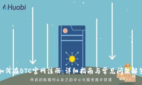 如何在BTC官网注册：详细指南与常见问题解答