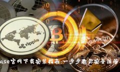 Coinbase官网下载安装指南：