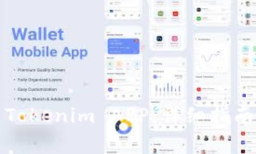 如何下载和使用Tokenim APP：详细指南与常见问题解答