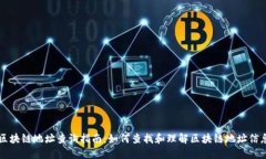 区块链地址查询指南：如