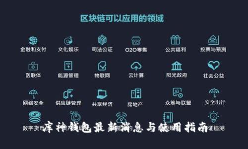 库神钱包最新消息与使用指南