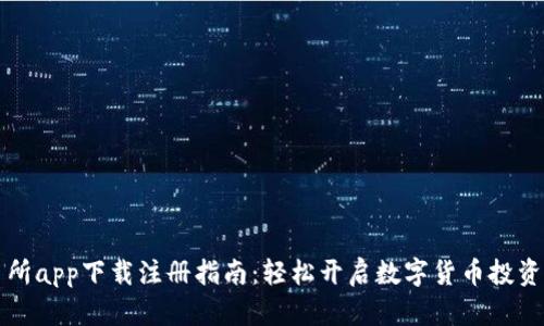交易所app下载注册指南：轻松开启数字货币投资之旅