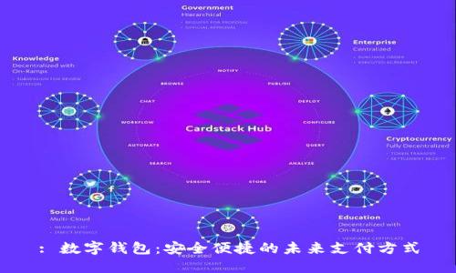 : 数字钱包：安全便捷的未来支付方式