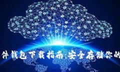 Trezor硬件钱包下载指南：