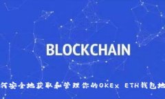 如何安全地获取和管理你