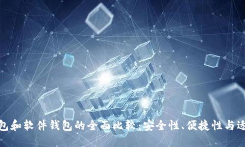 硬件钱包和软件钱包的全面比较：安全性、便捷性与适用场景