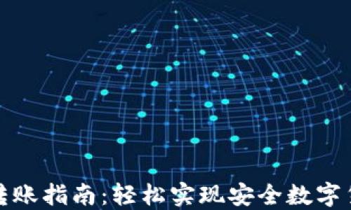 冷钱包转账指南:轻松实现安全数字货币转移