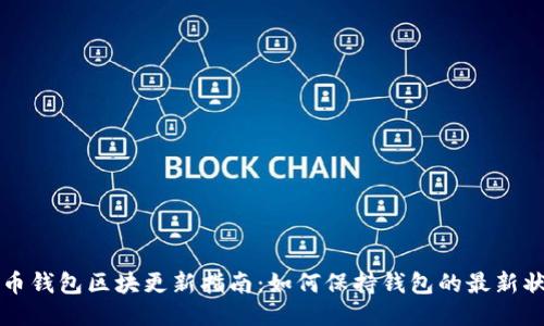 狗币钱包区块更新指南：如何保持钱包的最新状态