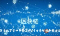 : 没有数字货币钱包怎么办
