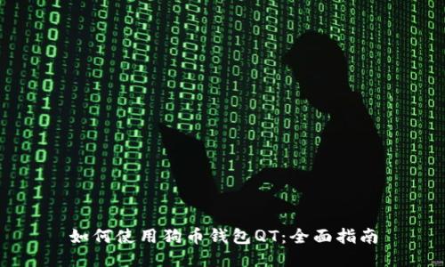 如何使用狗币钱包QT：全面指南