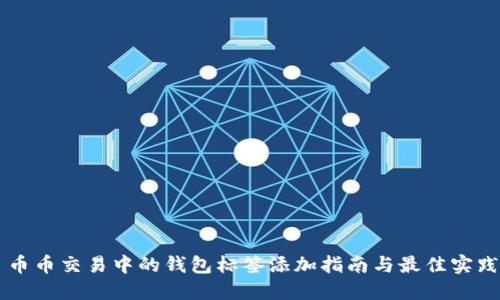 币币交易中的钱包标签添加指南与最佳实践