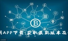 OK交易所APP下载：获取最新