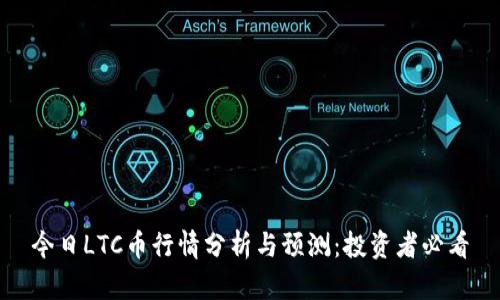 今日LTC币行情分析与预测：投资者必看