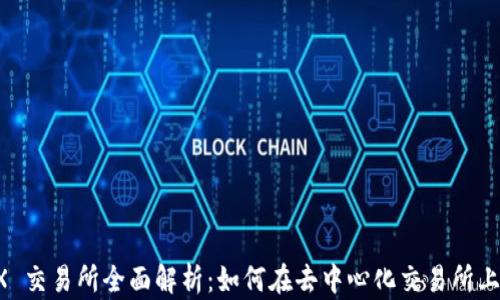 
Binance DEX 交易所全面解析：如何在去中心化交易所上交易数字资产