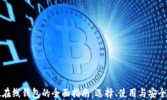 以太在线钱包的全面指南