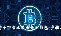 如何安全下载比特币电子