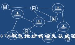 如何通过BTC钱包地址找回