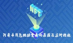 阿希币钱包地址变更的原